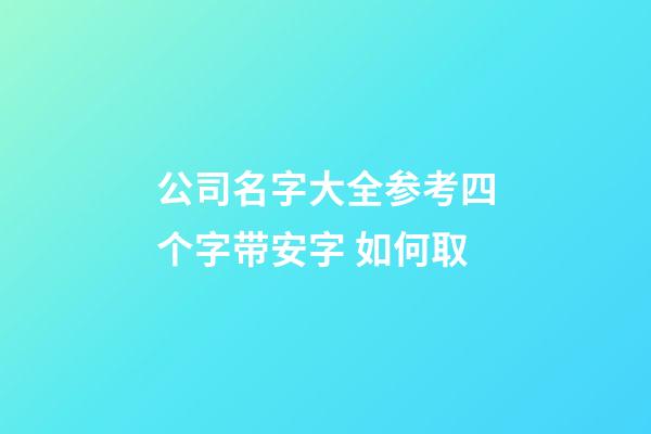 公司名字大全参考四个字带安字 如何取-第1张-公司起名-玄机派